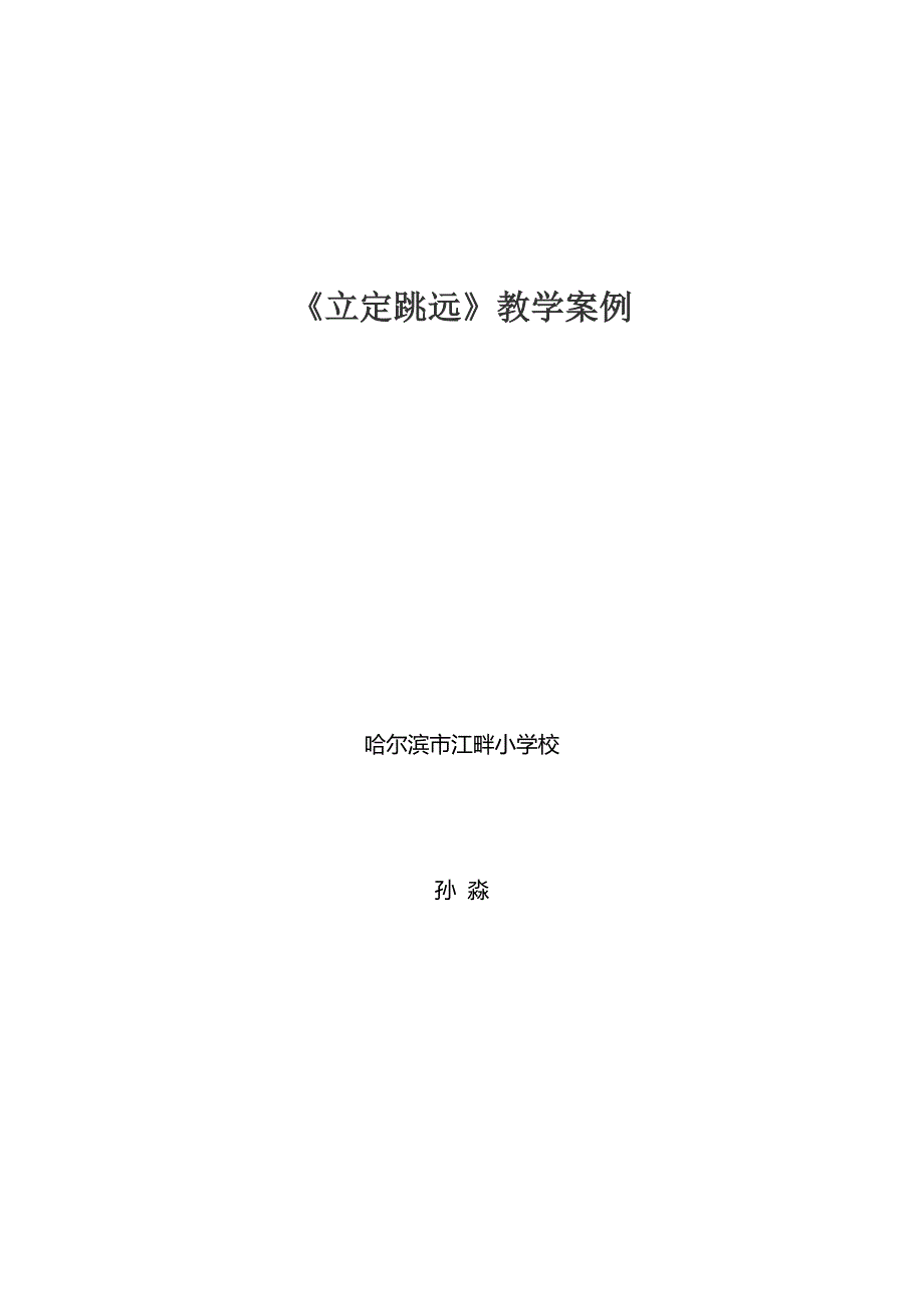 （江畔小学校孙淼）体育学科《立定跳远》教学案例.doc_第4页