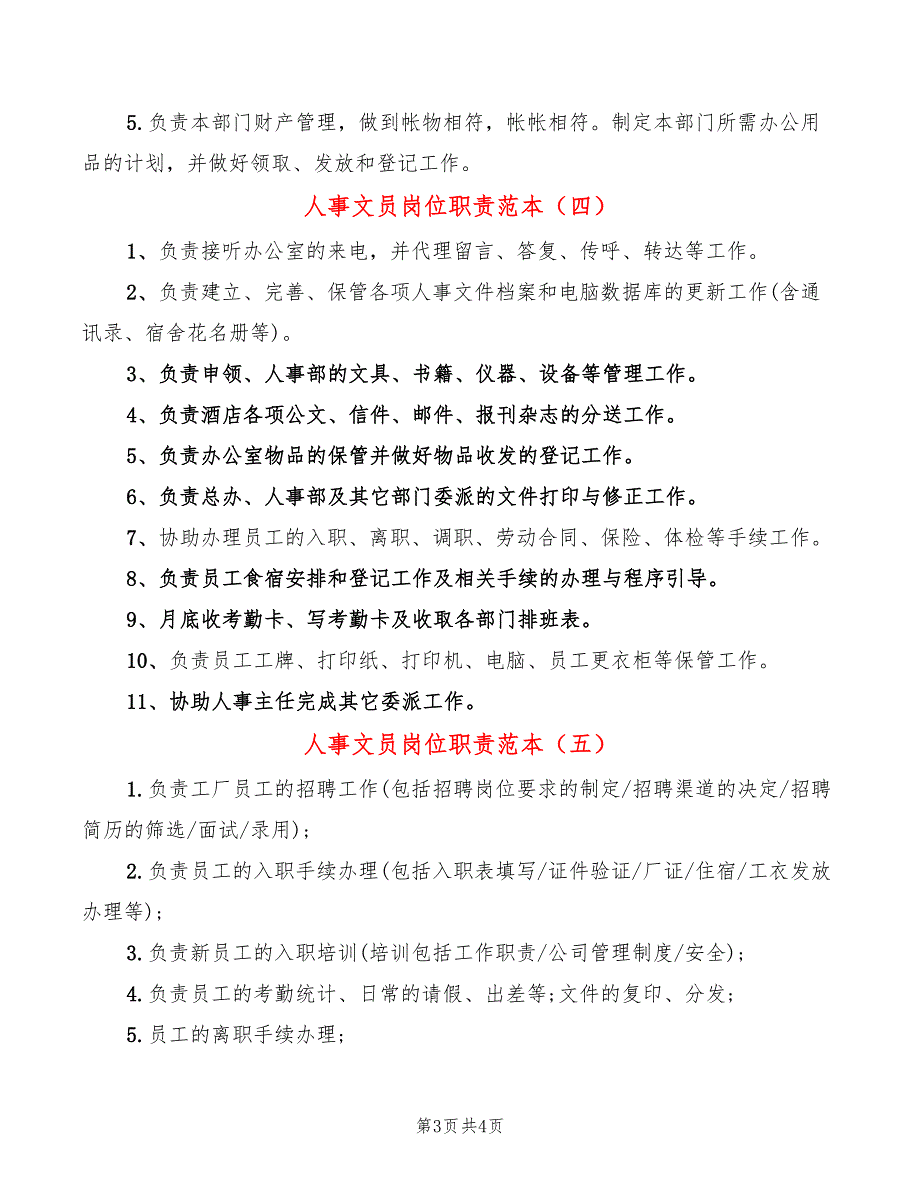 人事文员岗位职责范本_第3页