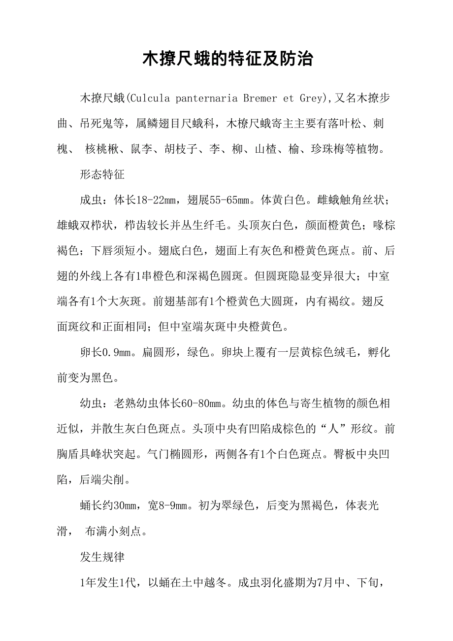 木橑尺蛾的特征及防治_第1页