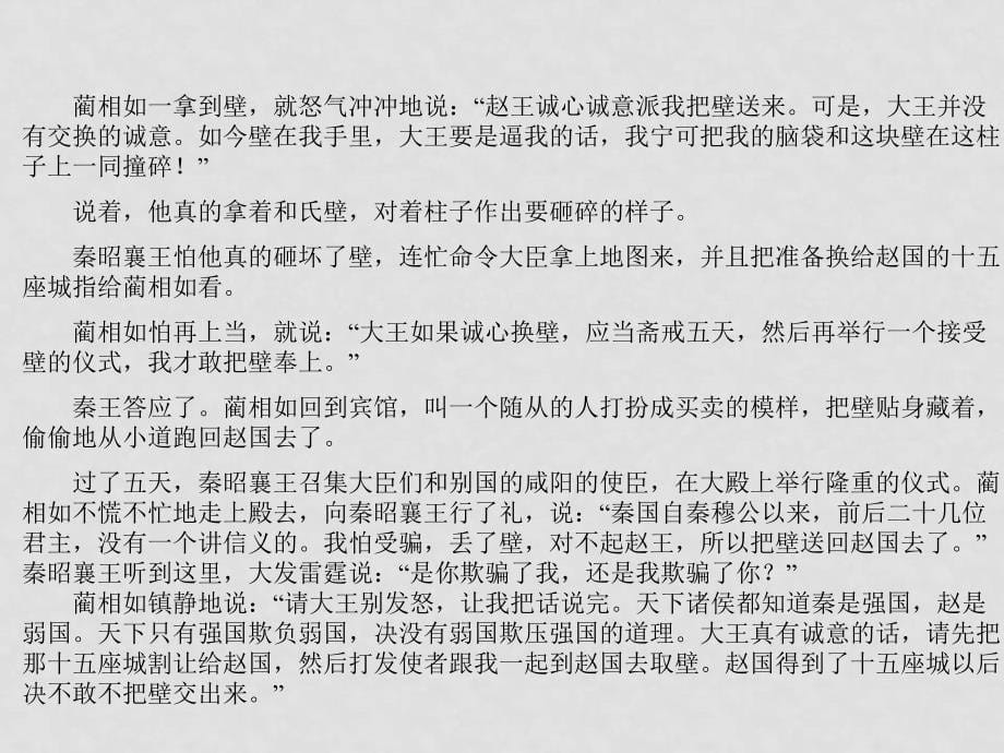 高中语文：4.2.1《廉颇蔺相如列传（节选）》课件（8）（苏教版必修三）_第5页