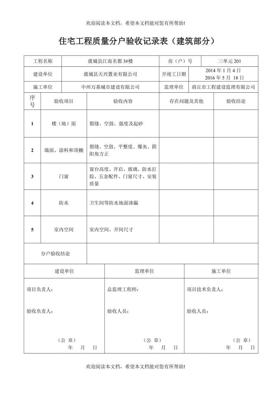 住宅工程质量分户验收汇总表建筑部分_第5页