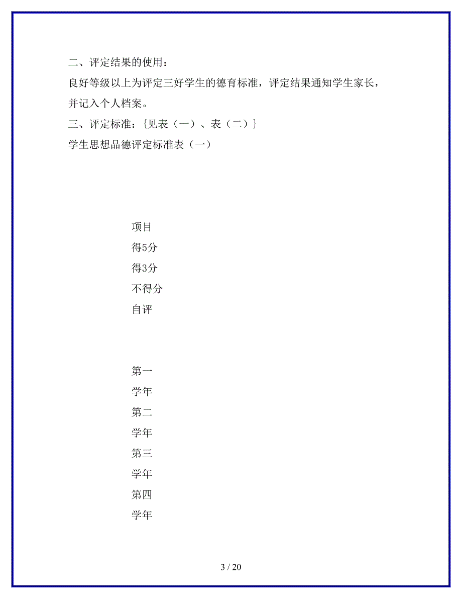 学生思想品德评定方案.docx_第3页