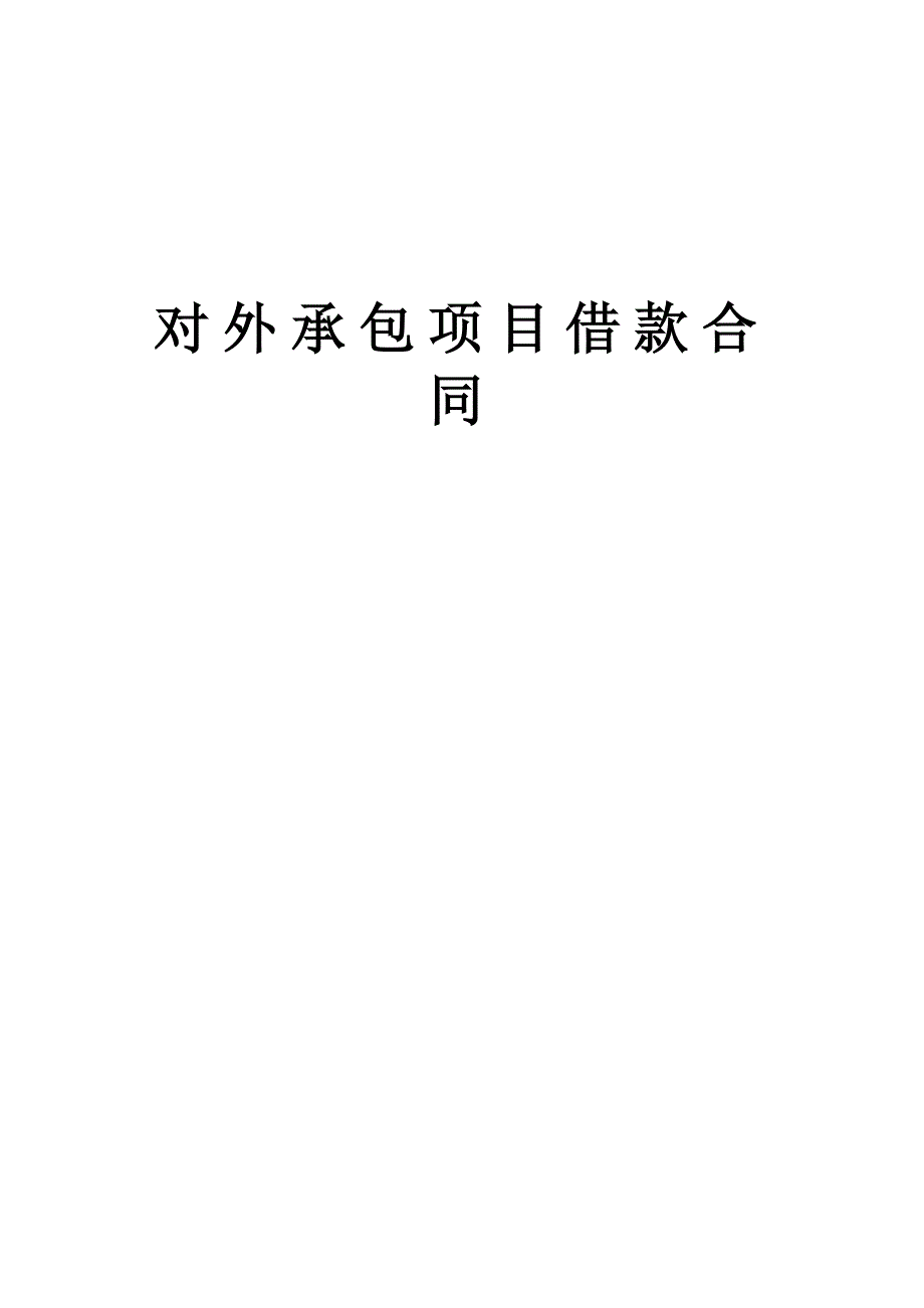 对外承包项目借款合同_第1页