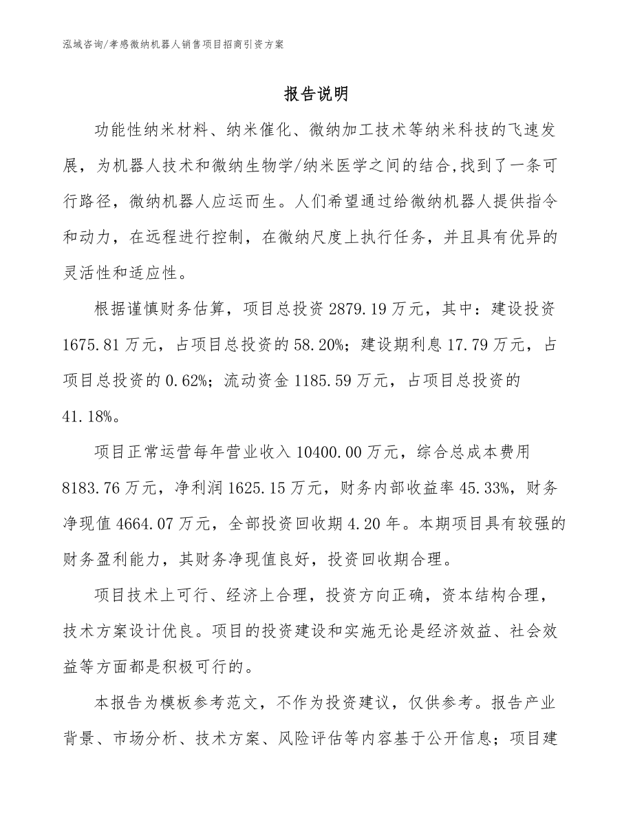 孝感微纳机器人销售项目招商引资方案_第2页