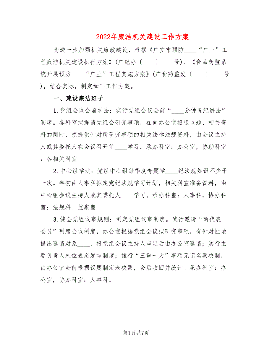 2022年廉洁机关建设工作方案_第1页