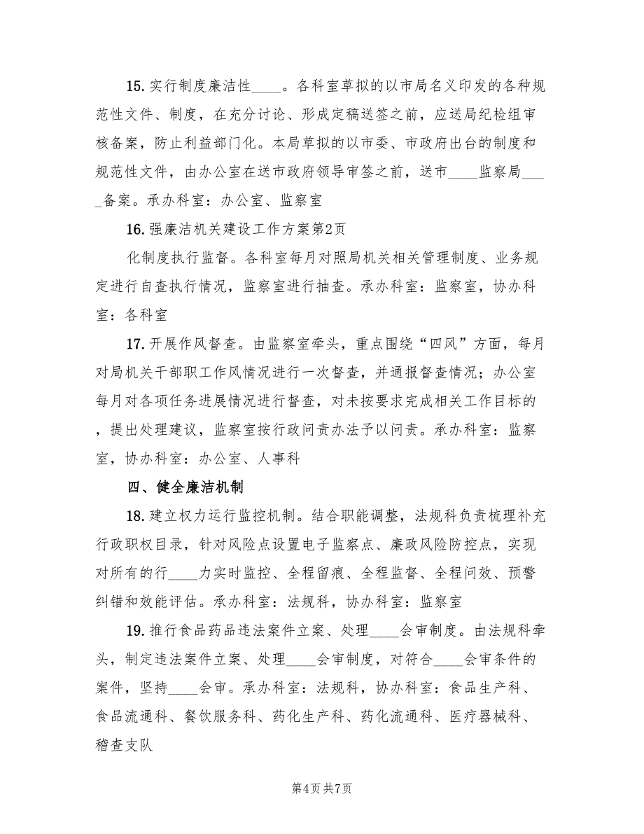 2022年廉洁机关建设工作方案_第4页