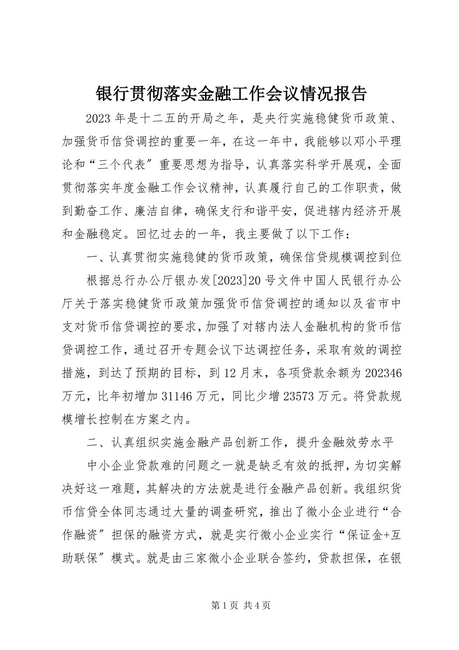 2023年银行贯彻落实金融工作会议情况报告.docx_第1页