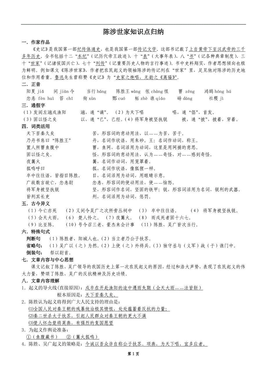 人教版九年级上册文言文知识点归纳_第1页