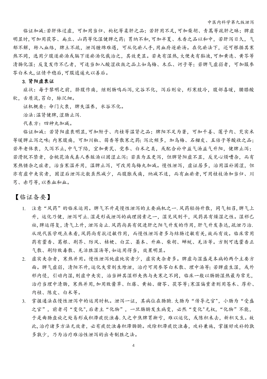 中医内科学第九版泄泻.doc_第4页