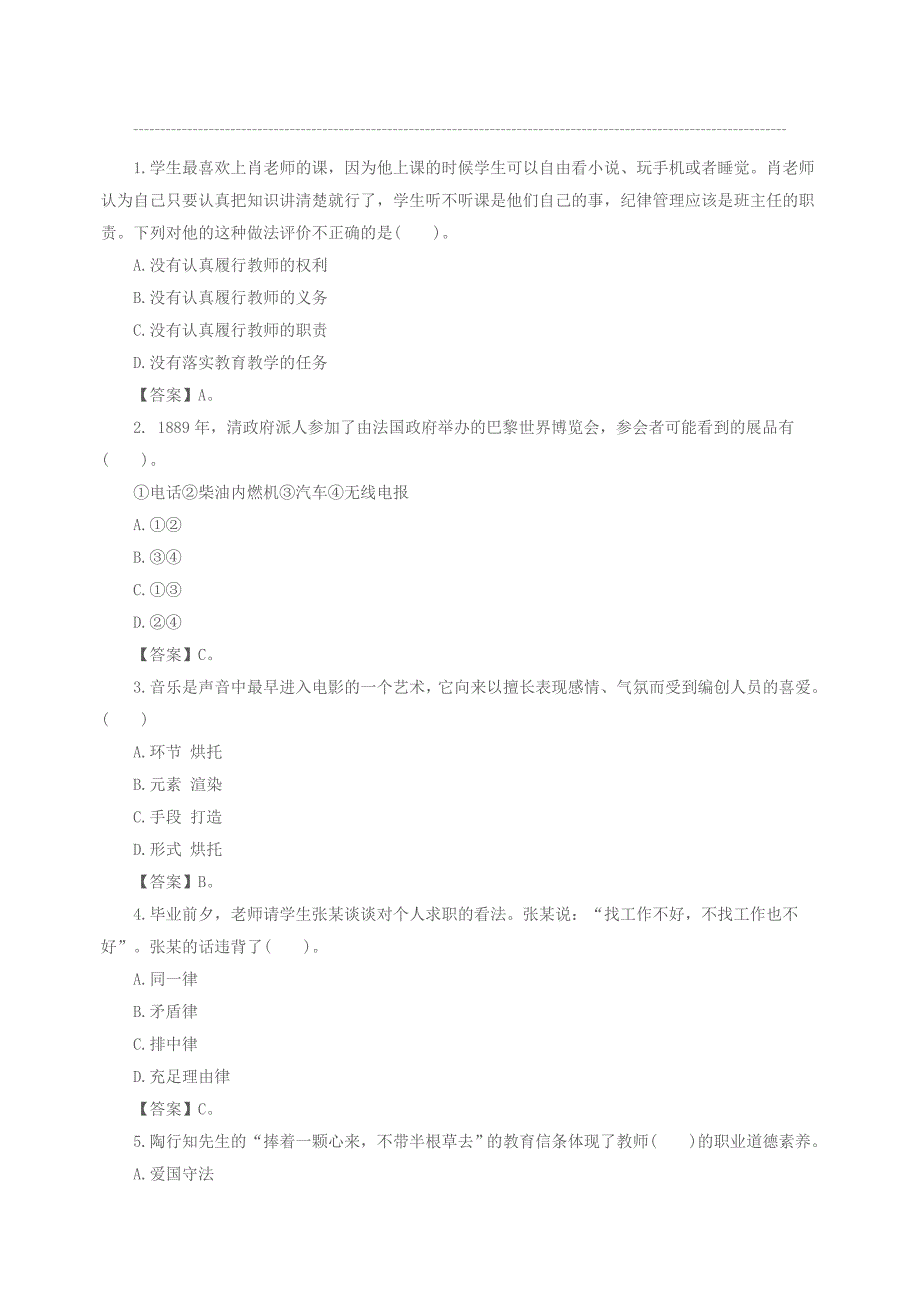 教资国考《小学综合素质》通关模拟题_第1页