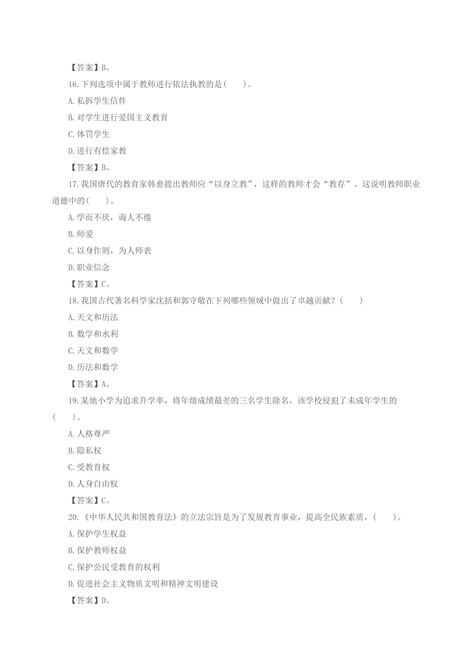 教资国考《小学综合素质》通关模拟题_第4页