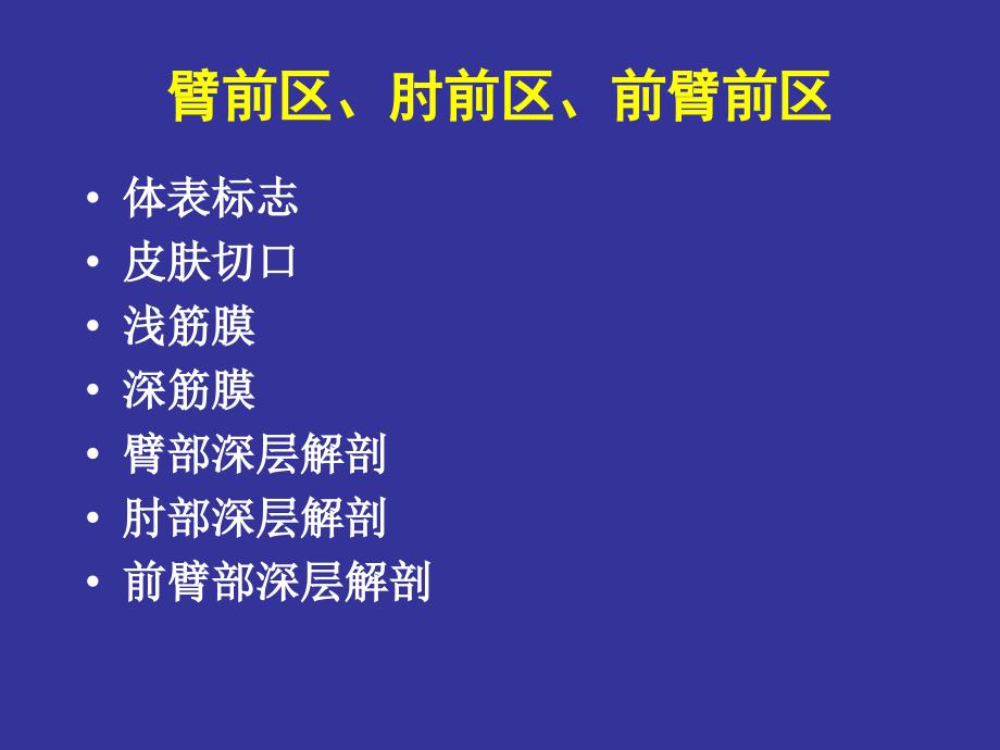 3上肢前区颈前区腹前外侧壁_第1页