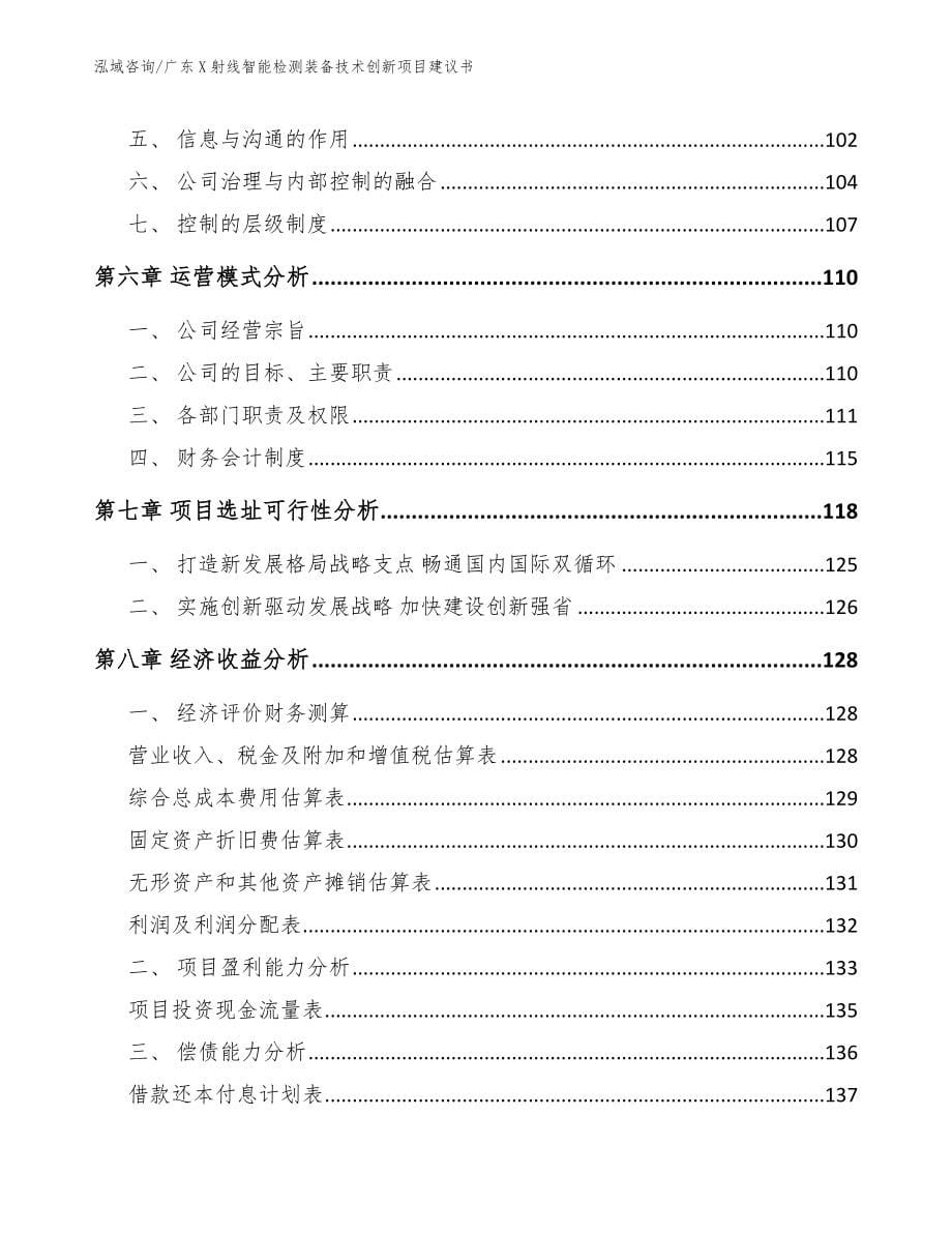 广东X射线智能检测装备技术创新项目建议书（参考模板）_第5页