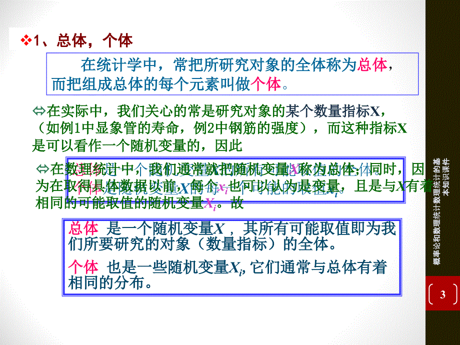 概率论和数理统计数理统计的基本知识课件_第3页