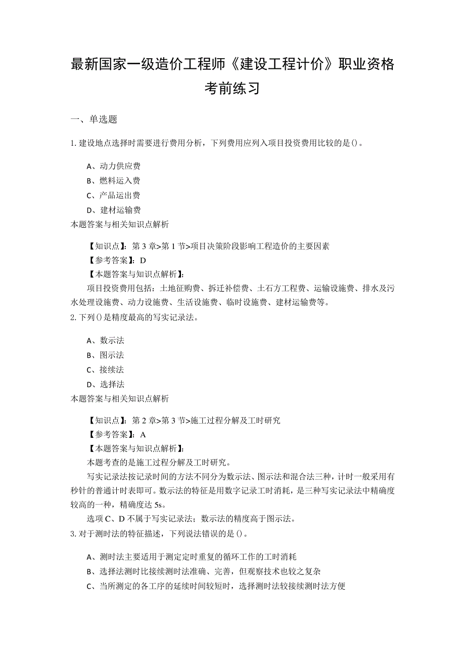 精选一级造价《建设工程计价》常考题型及知识点解析(共60套)第(23)_第1页