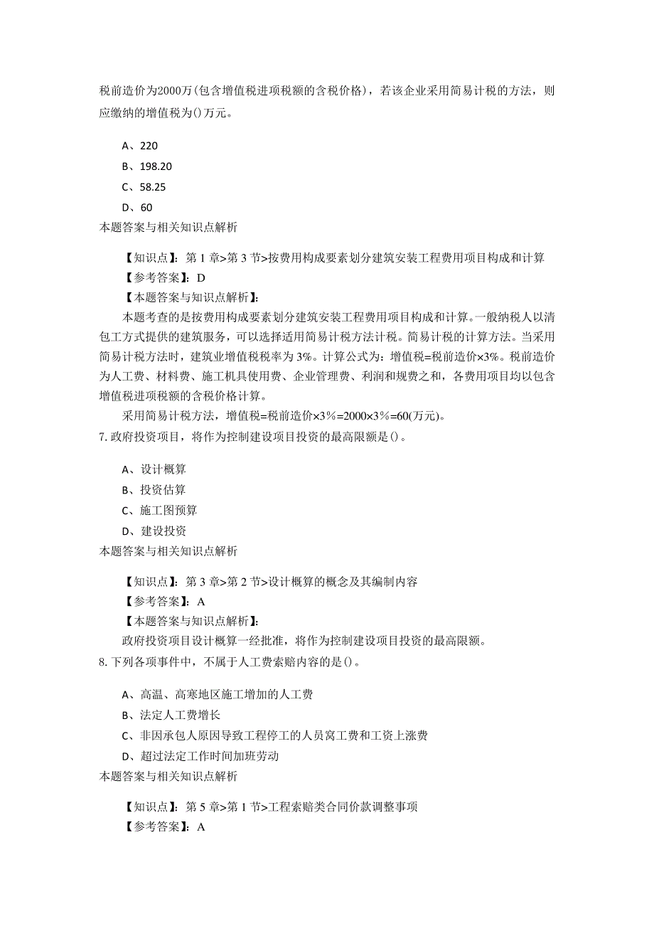 精选一级造价《建设工程计价》常考题型及知识点解析(共60套)第(23)_第3页