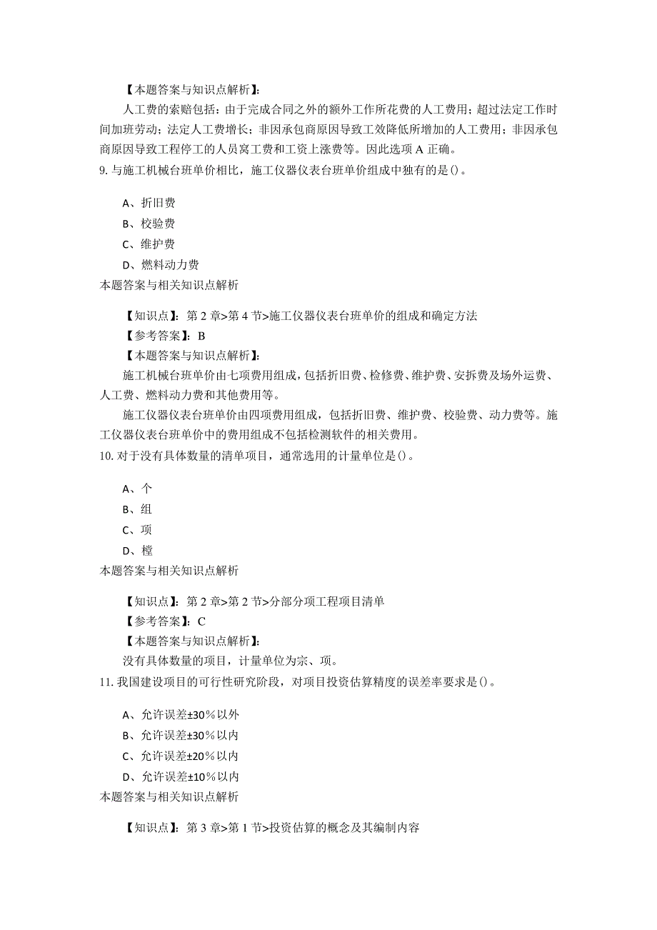 精选一级造价《建设工程计价》常考题型及知识点解析(共60套)第(23)_第4页