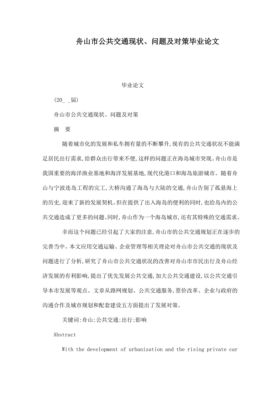 舟山市公共交通现状、问题及对策毕业论文（可编辑）_第1页