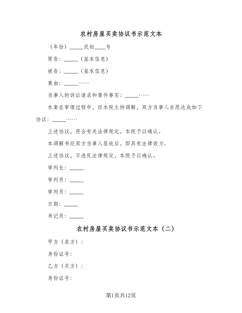 农村房屋买卖协议书示范文本（7篇）_第1页