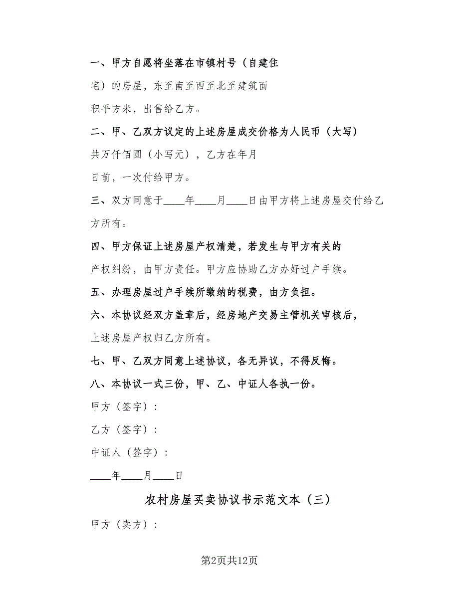 农村房屋买卖协议书示范文本（7篇）_第2页