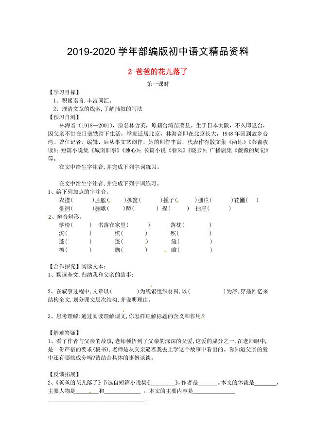 2020河北省邢台市七年级语文下册 2爸爸的花儿落了导学案 人教版