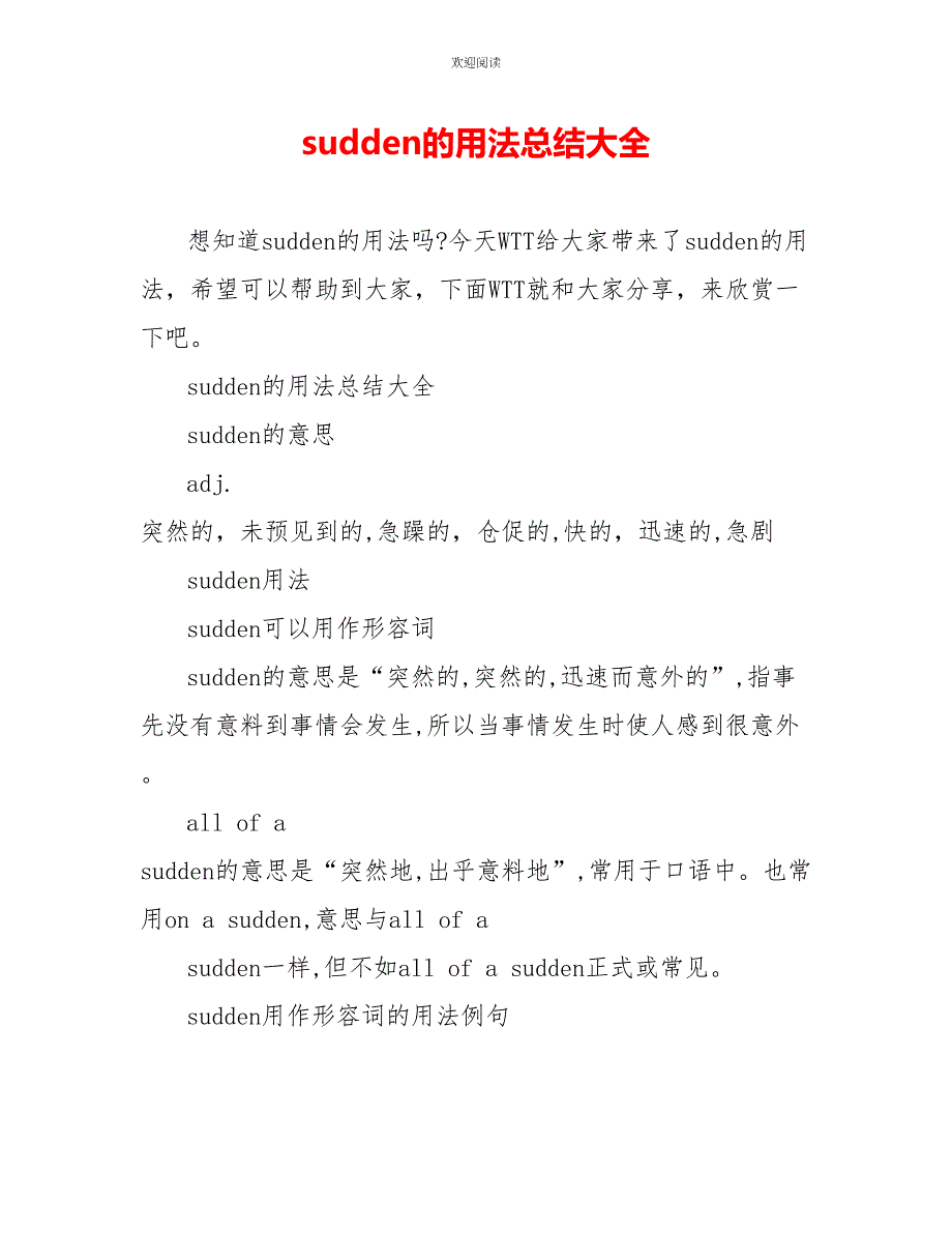 sudden的用法总结大全_第1页
