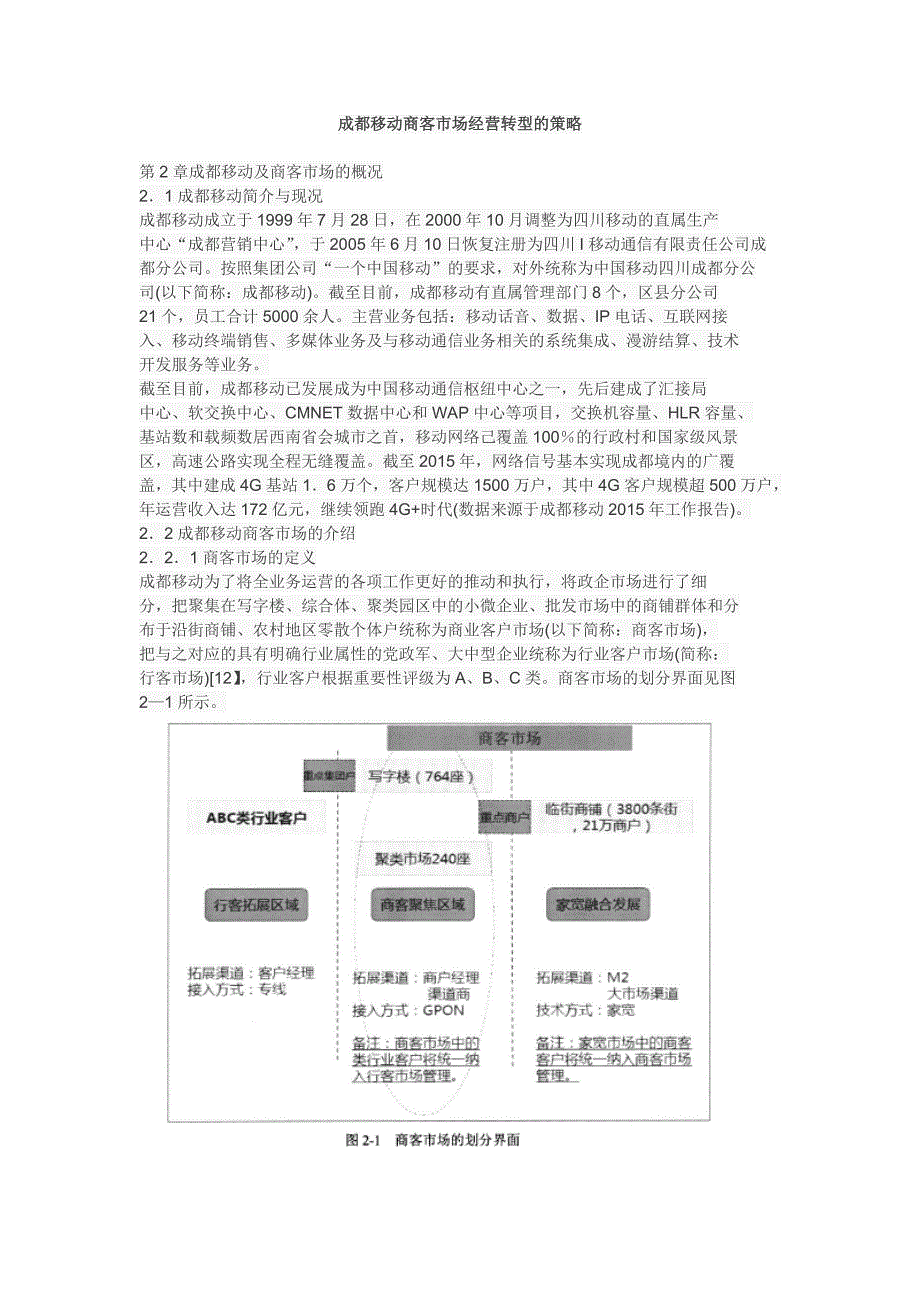 成都移动商客市场经营转型的策略_第1页