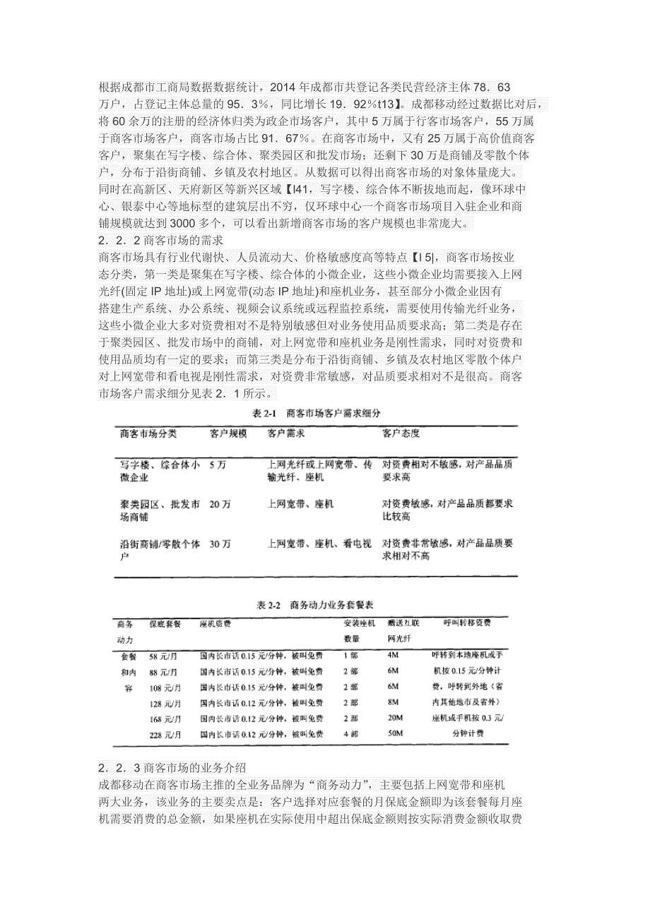 成都移动商客市场经营转型的策略_第2页