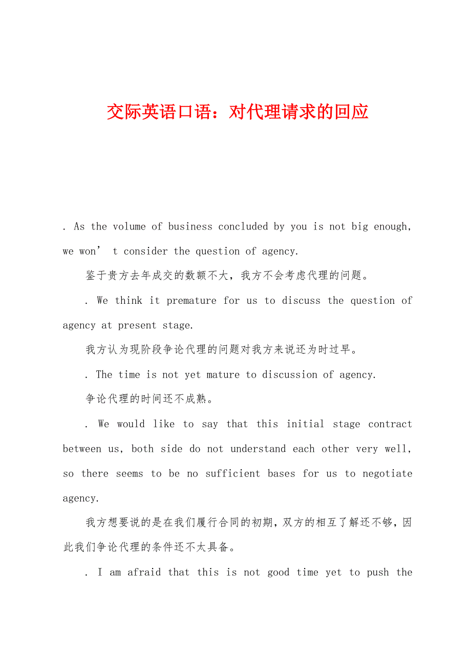 交际英语口语：对代理请求的回应.docx_第1页