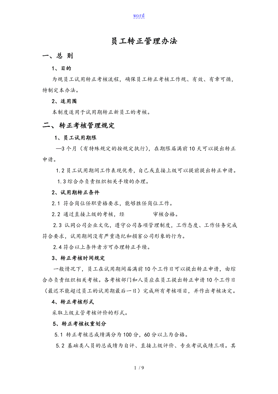 新员工转正管理系统规章制度_第1页
