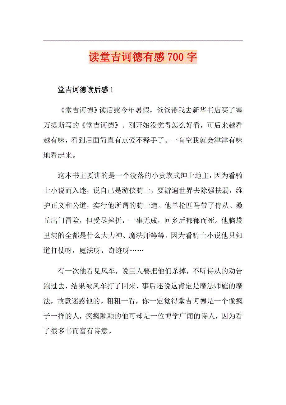 读堂吉诃德有感700字_第1页