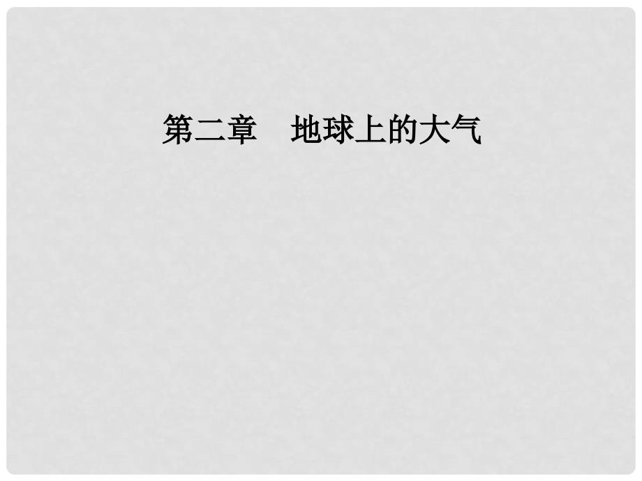 高中地理 第二章 地球上的大气 第四节 全球气候变化课件 新人教版必修1_第1页