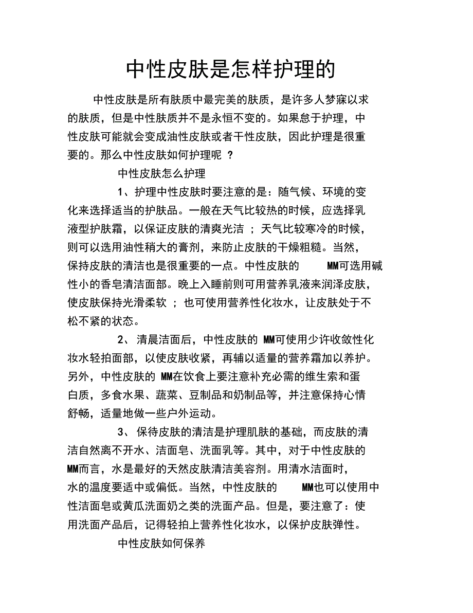 中性皮肤是怎样护理的_第1页