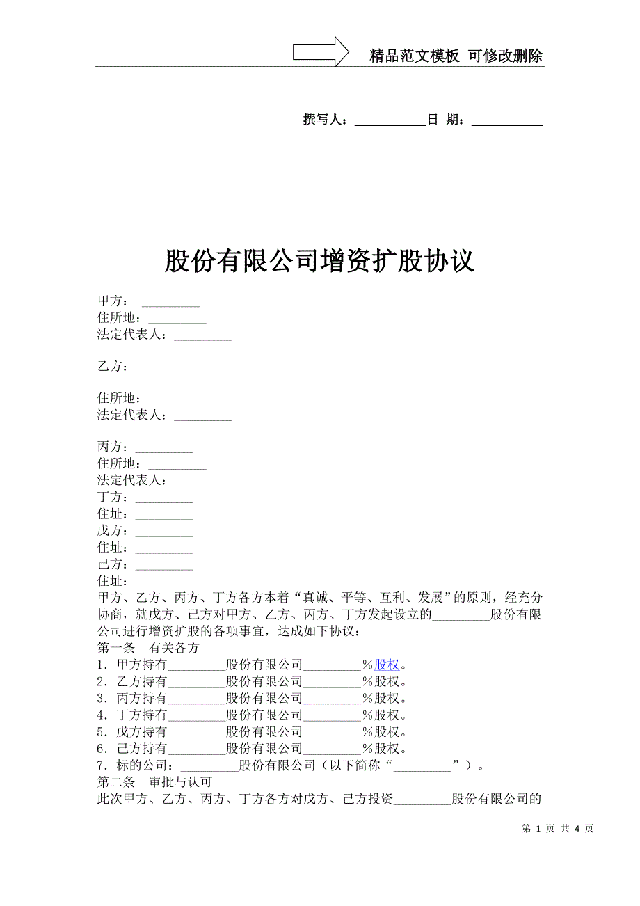 股份有限公司增资扩股协议_第1页