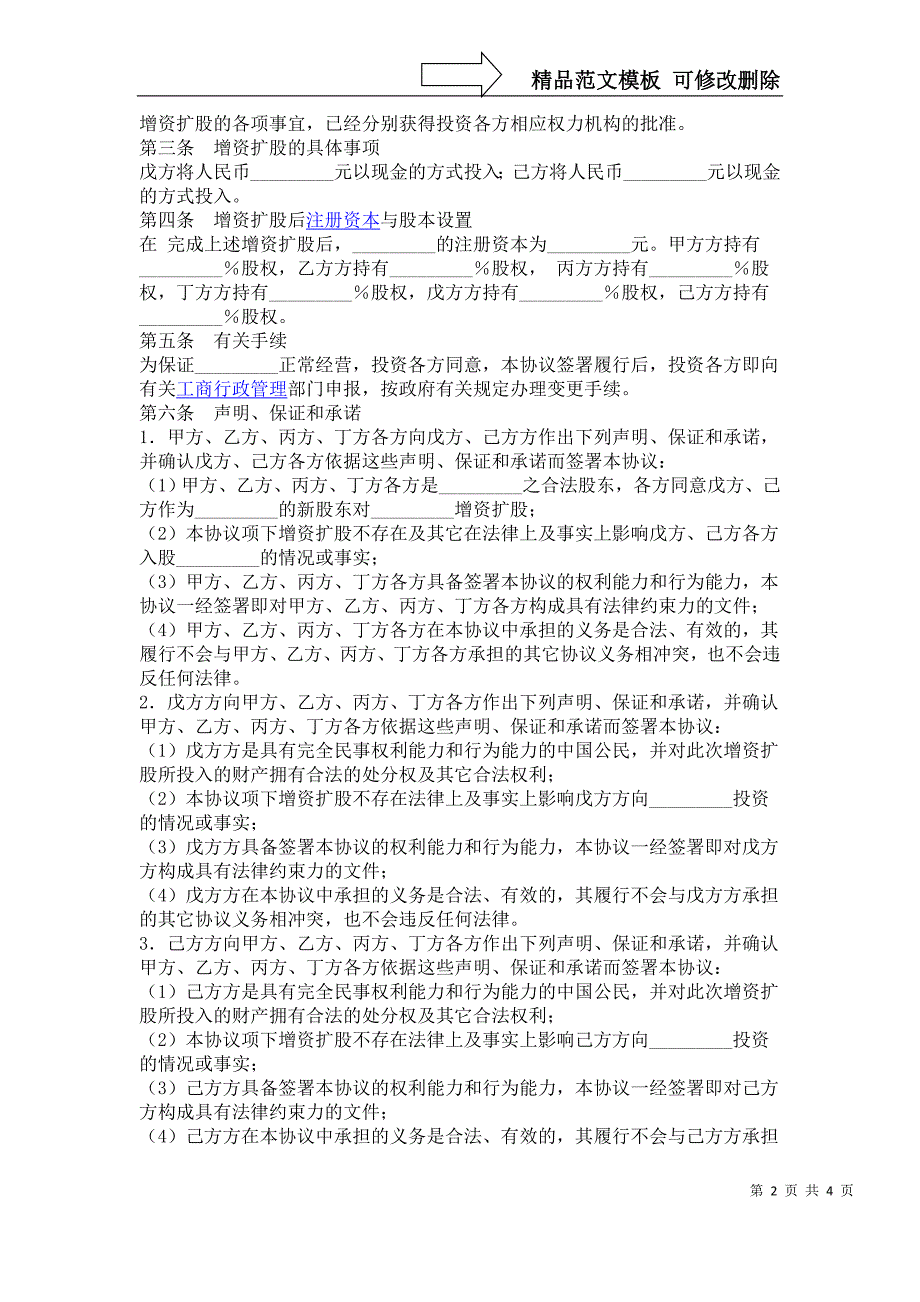 股份有限公司增资扩股协议_第2页