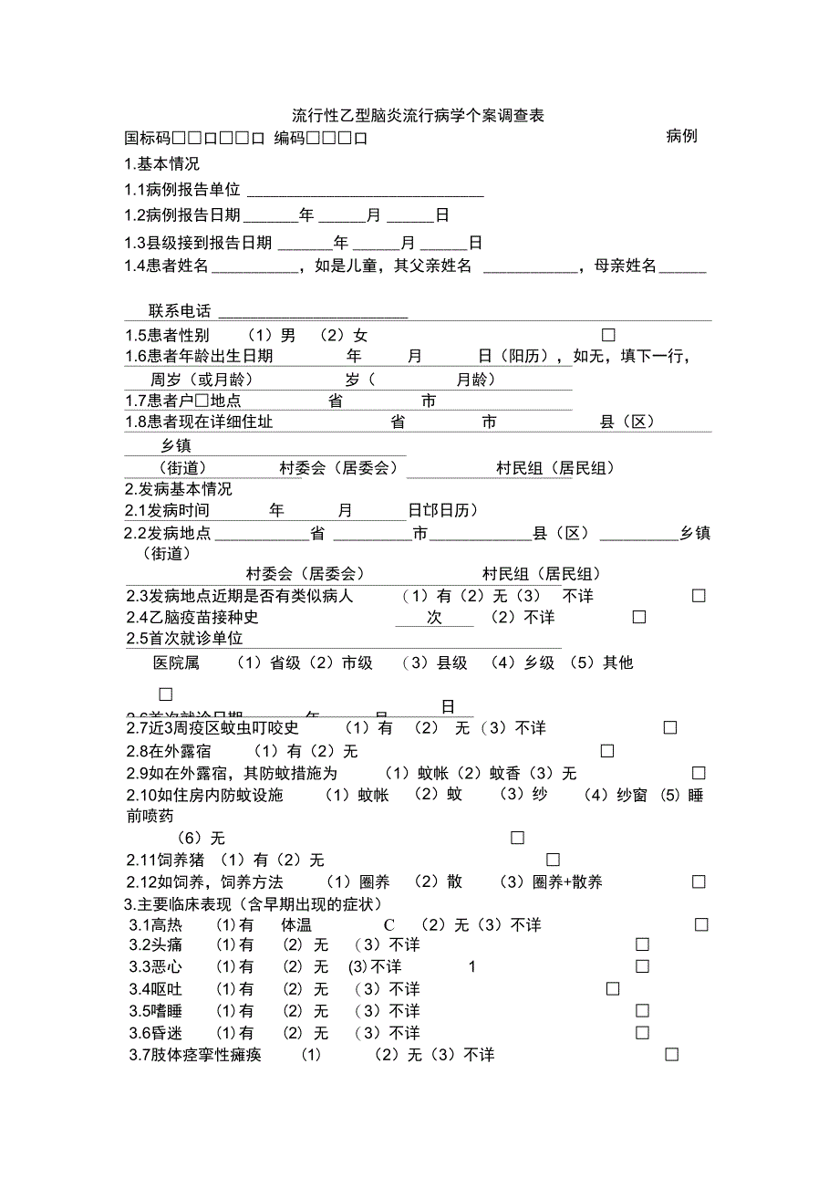 流行性乙型脑炎流行病学个案调查表_第1页