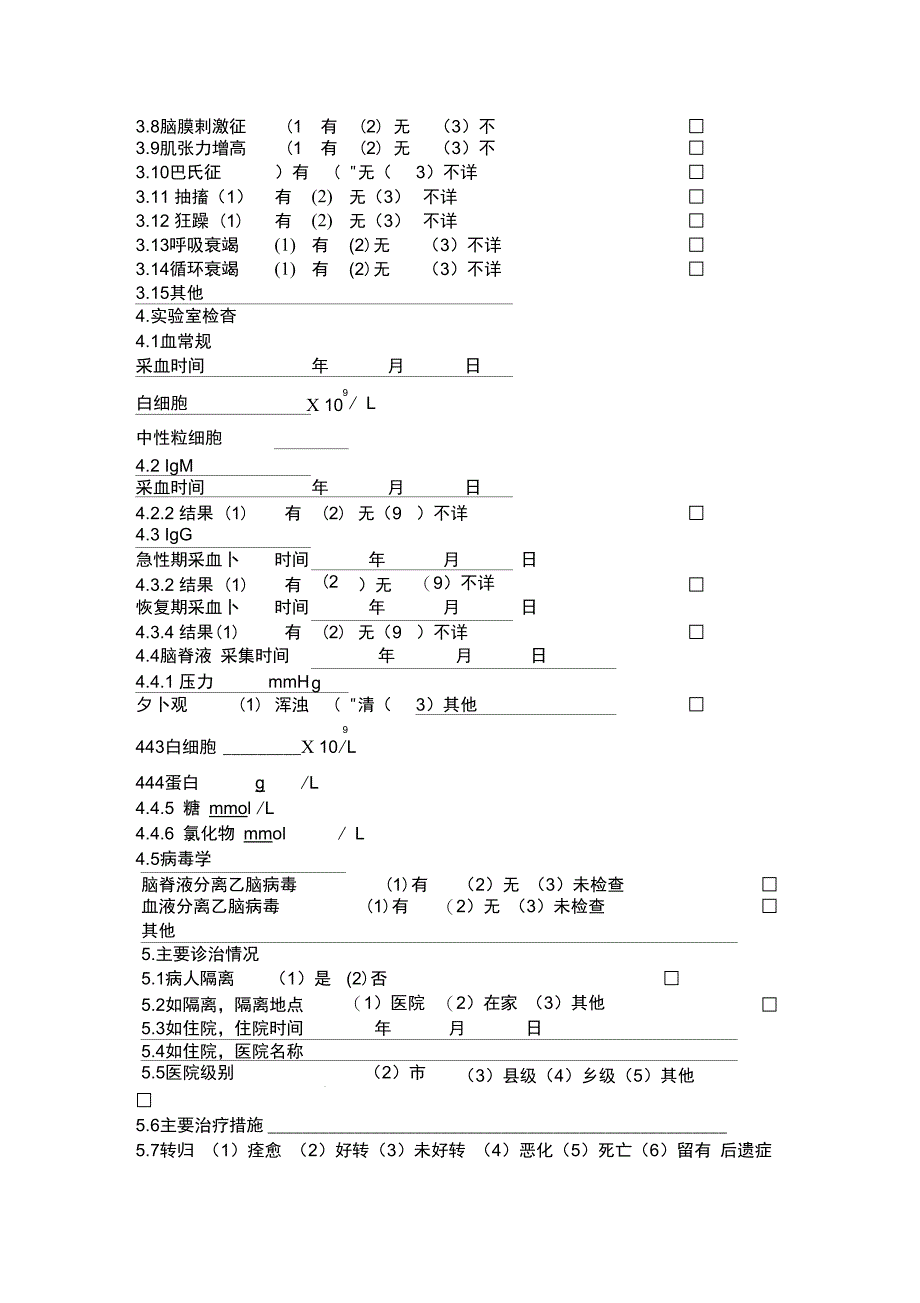 流行性乙型脑炎流行病学个案调查表_第2页