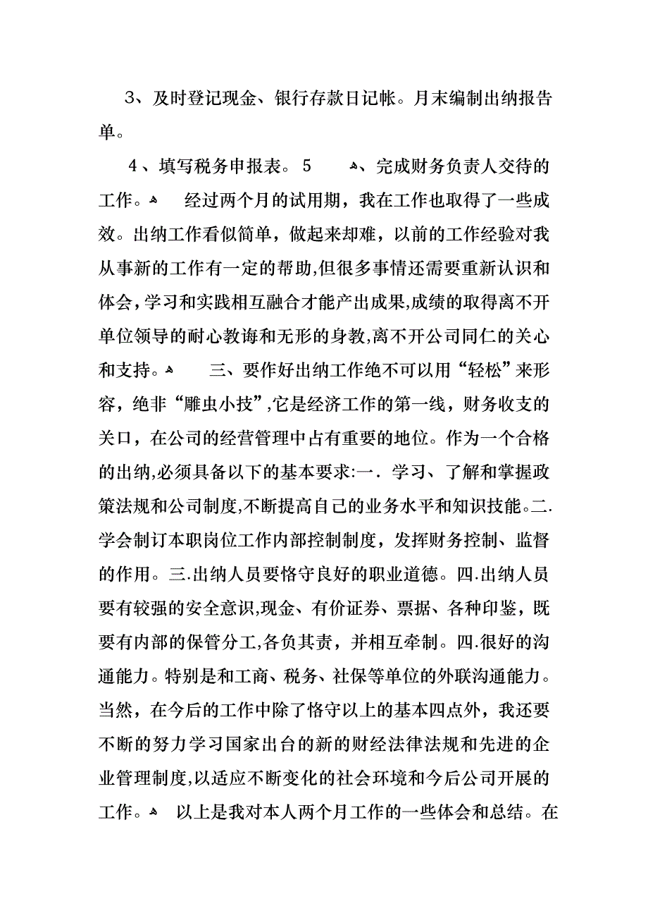 转正的述职报告范文锦集八篇_第2页