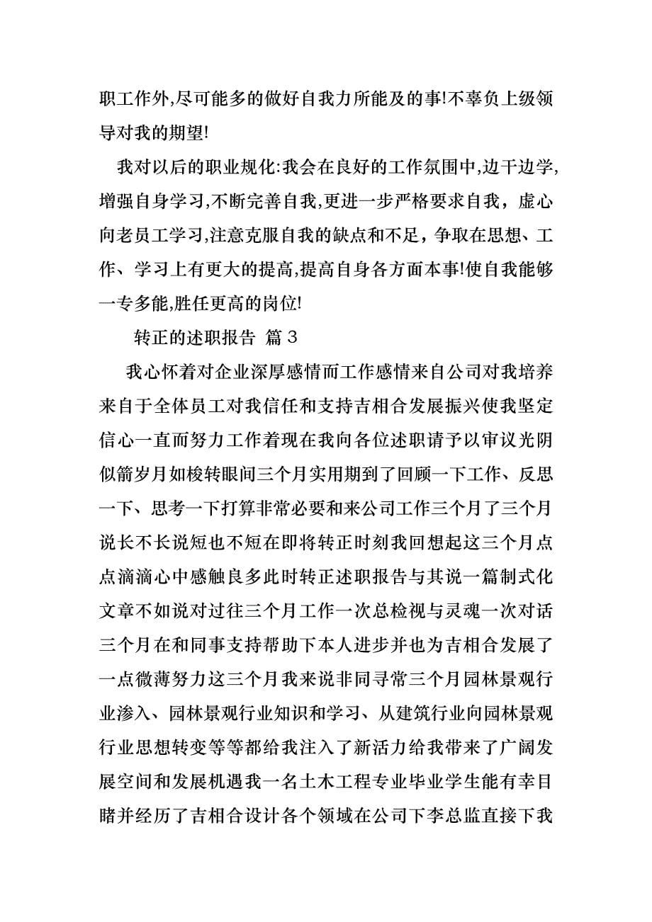 转正的述职报告范文锦集八篇_第5页