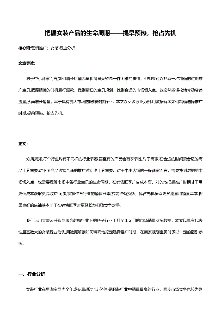 把握女装产品的生命周期——提早预热-抢占先机_第1页