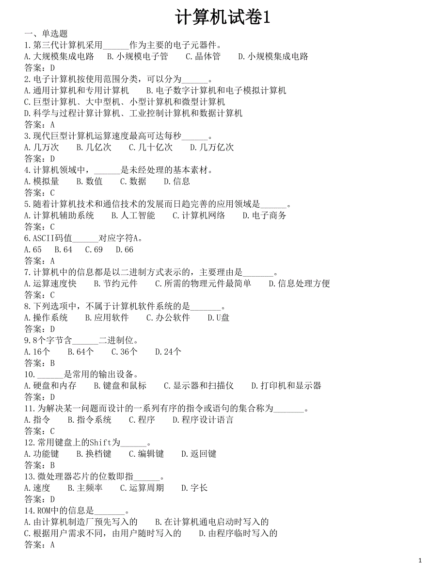 全国专升本计算机基础统考2018年4月十套试题加答案_第1页