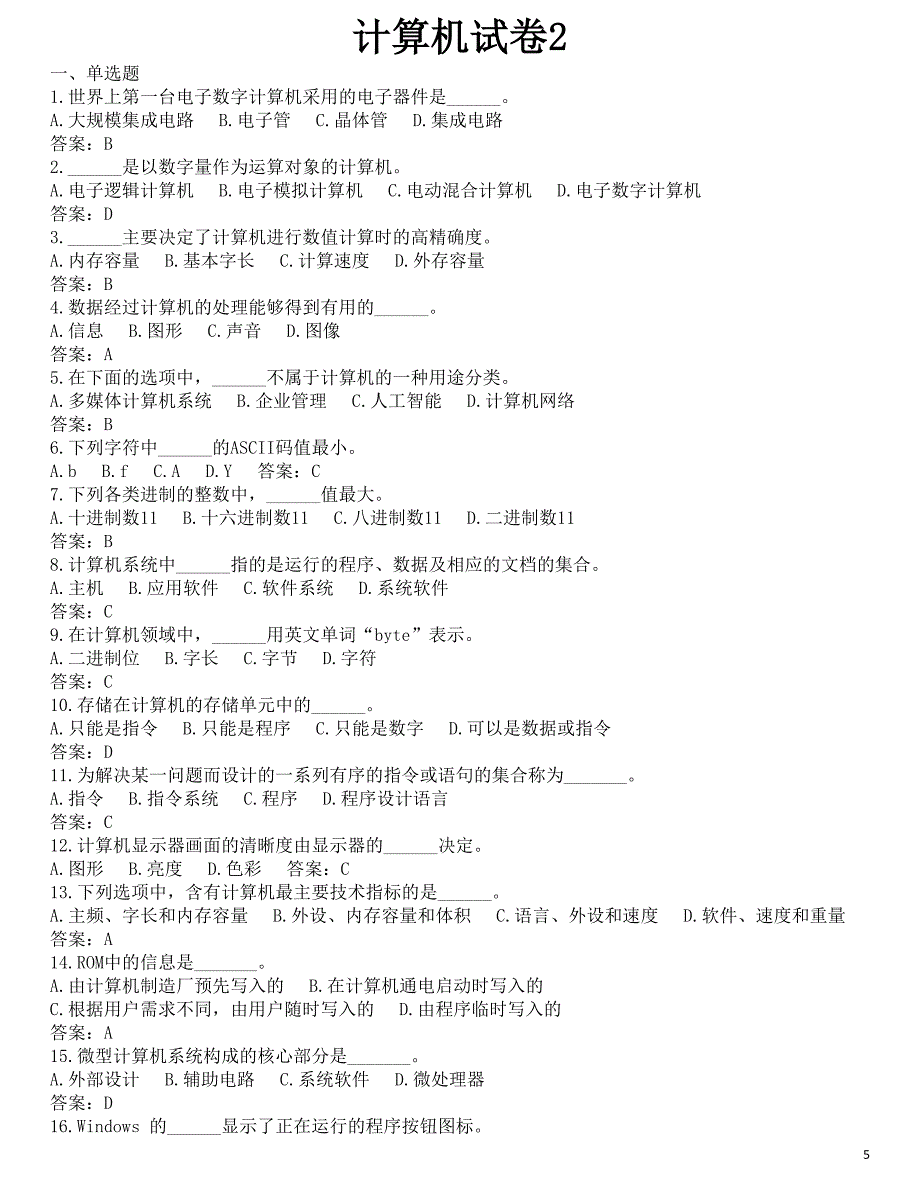 全国专升本计算机基础统考2018年4月十套试题加答案_第5页