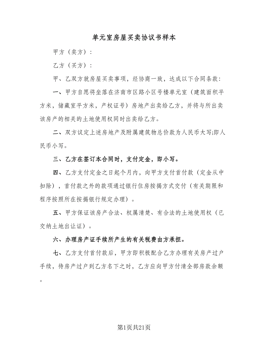 单元室房屋买卖协议书样本（8篇）_第1页