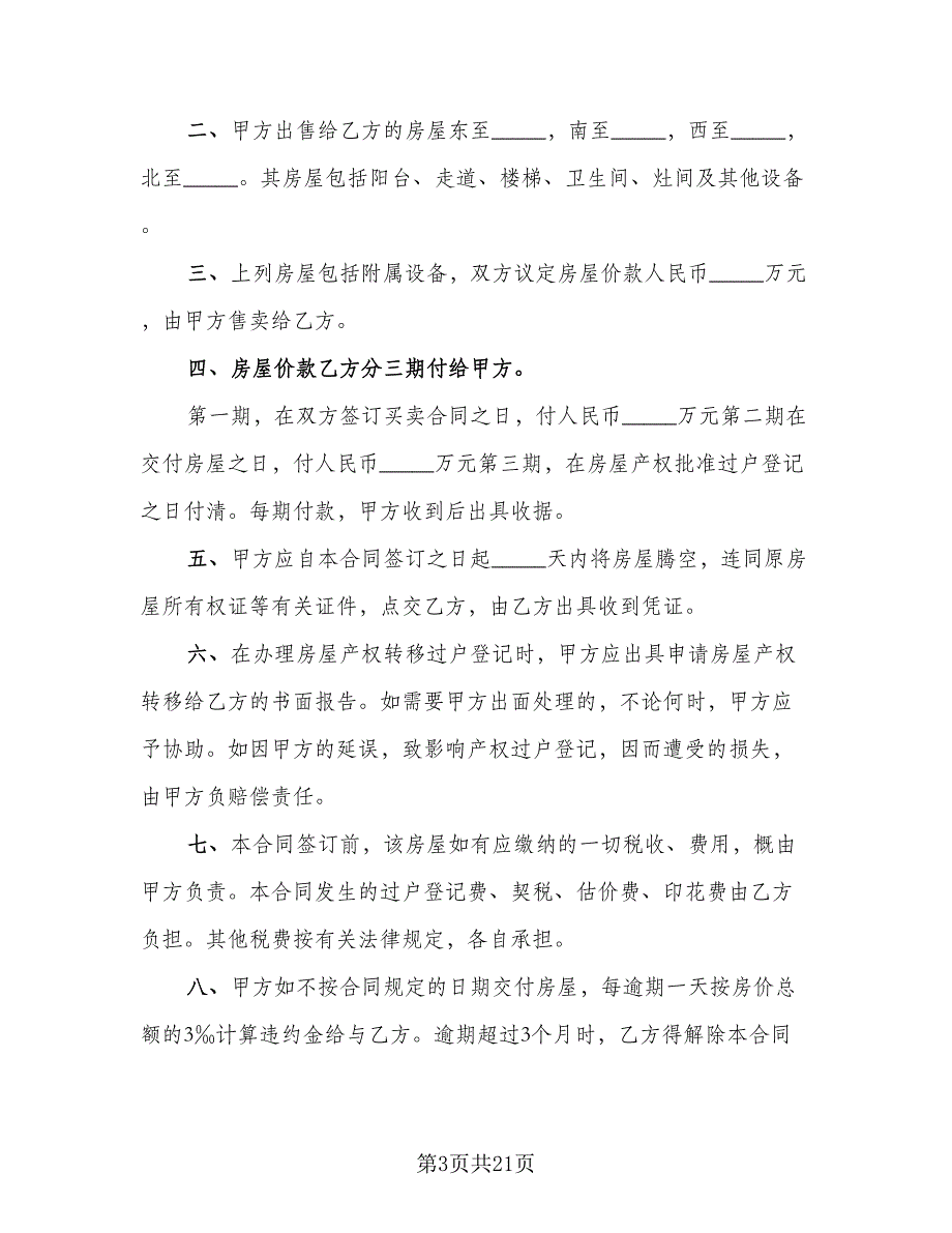 单元室房屋买卖协议书样本（8篇）_第3页