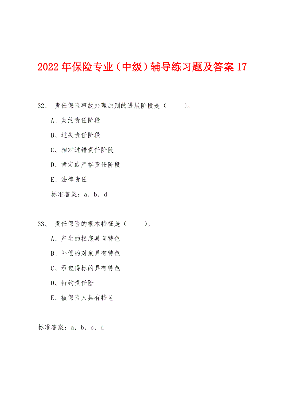 2022年保险专业(中级)辅导练习题及答案17.docx_第1页