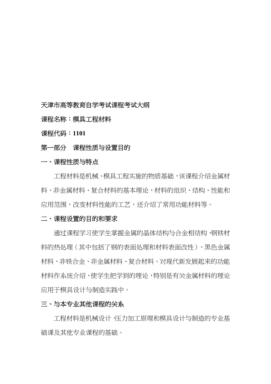 天津市高等教育自学考试课程_第1页