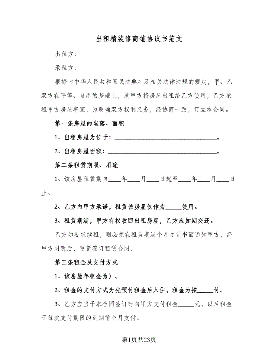 出租精装修商铺协议书范文（7篇）_第1页