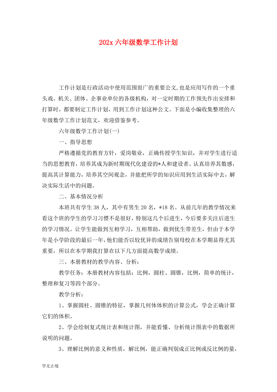 202x六年级数学工作计划_第1页