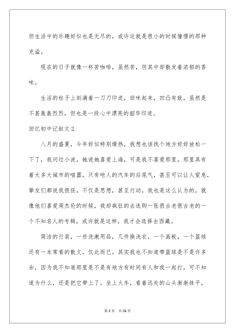 2023年回忆初中记叙文3.docx_第3页