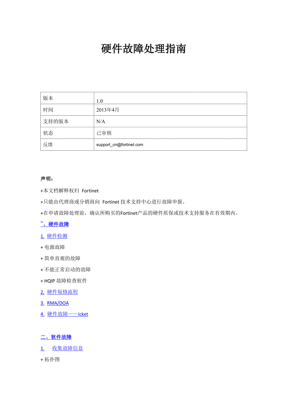FortiGate硬件故障处理指南_第1页